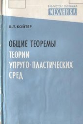 book Общие теоремы теории упругопластических сред