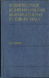 book Равновесные конфигурации вырожденных газовых масс