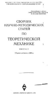 book Сборник научно-методических статей по теоретической механике