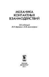 book Механика контактных взаимодействий
