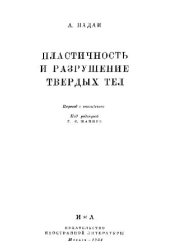 book Пластичность и разрушение твердых тел