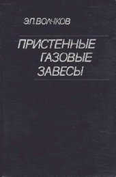 book Пристенные газовые завесы