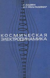 book Космическая электродинамика