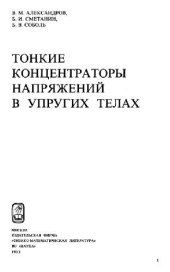 book Тонкие концентраторы напряжений в упругих телах