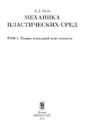 book Механика пластических сред. Теория идеальной пластичности