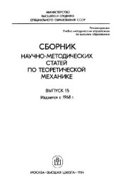 book Сборник научно-методических статей по теоретической механике