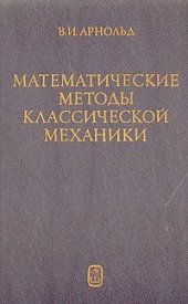 book Математические методы классической механики
