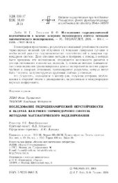 book Исследование гидродинамической неустойчивости в задачах лазерного термоядерного синтеза методами математического моделирования