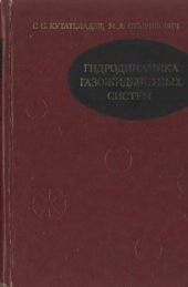 book Гидродинамика газожидкостных систем