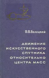 book Движение искусственного спутника относительно центра масс