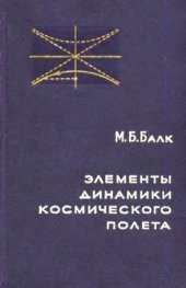 book Элементы динамики космического полета