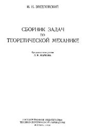 book Сборник задач по теоретической механике