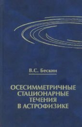 book Осесимметричные стационарные течения в астрофизике: учеб. пособие для студентов вузов, обучающихся по направлению 010700-''Физика'' и по специальностям 010701-''Физика'' и 010702-''Астрономия''