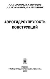 book Аэрогидроупругость конструкций