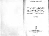 book Статистическая гидромеханика: механика турбулентности