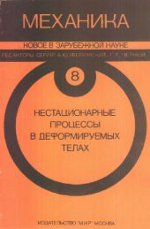 book Механика. Новое в зарубежной науке. Нестационарные процессы в деформируемых телах