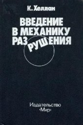 book Введение в механику разрушения