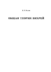 book Общая теория вихрей