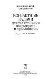 book Контактные задачи для тел с тонкими покрытиями и прослойками