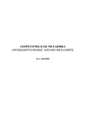 book Теоретическая механика. Фундаментальные законы механики