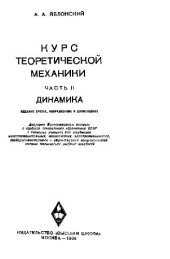 book Курс теоретической механики