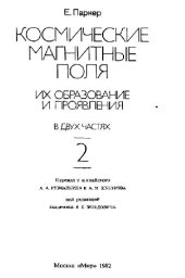 book Космические магнитные поля