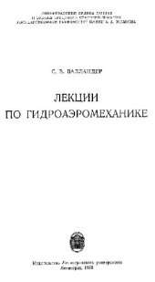 book Лекции по гидроаэромеханике