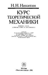 book Курс теоретической механики [Учеб. для машиностроит. и приборостроит. спец. вузов]
