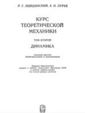 book Курс теоретической механики:  В 2-х томах. Динамика