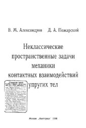 book Неклассические пространственные задачи механики контактных взаимодействий упругих тел