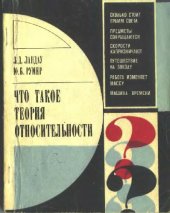 book Что такое теория относительности