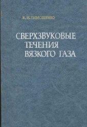 book Сверхзвуковые течения вязкого газа