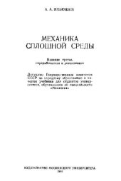 book Механика сплошной среды [Учеб. для ун-тов по спец. ''Механика'']