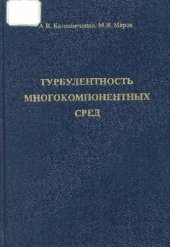 book Турбулентность многокомпонентных сред: [Монография]