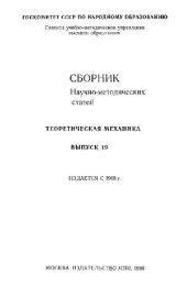 book Сборник научно-методических статей по теоретической механике