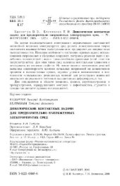 book Динамические контактные задачи для предварительно напряженных электроупругих сред