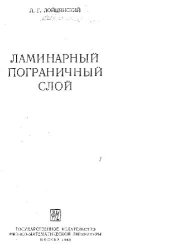 book Ламинарный пограничный слой