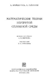 book Математические теории неупругой сплошной среды