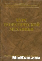 book Курс теоретической механики