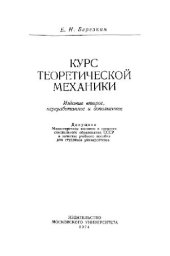 book Курс теоретической механики