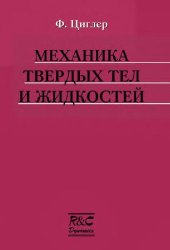 book Механика твердых тел и жидкостей