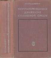 book Неустановившиеся движения сплошной среды