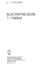 book Космические взрывы