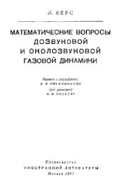 book Математические вопросы дозвуковой и околозвуковой газовой динамики