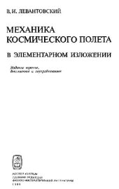 book Механика космического полета в элементарном изложении