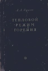 book Тепловой режим горения