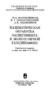 book Математическая обработка эксперимента в молекулярной газодинамике