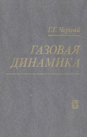 book Газовая динамика [Учеб. для вузов]