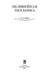book Нелинейная механика: Под ред. В. М. Матросова [и др.]