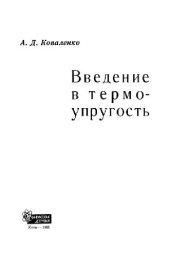 book Введение в термоупругость